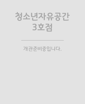 파주 청소년자유공간 3호점