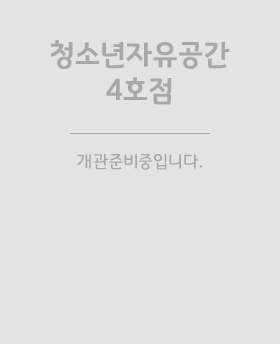 파주 청소년자유공간 4호점