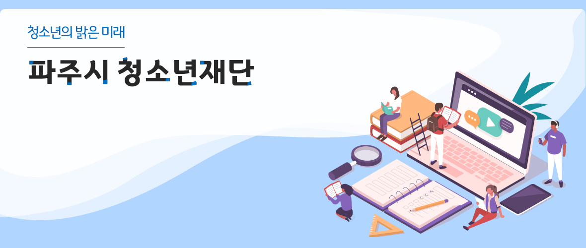 청소년의 밝은 미래 파주시청소년재단