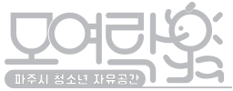 파주시청소년자유공간모여락