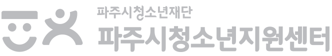파주시청소년지원센터