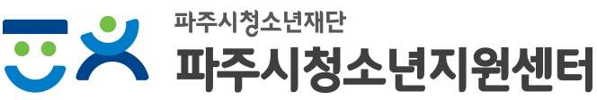 파주시청소년지원센터