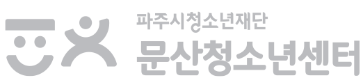 문산청소년센터
