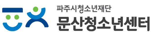 문산청소년센터