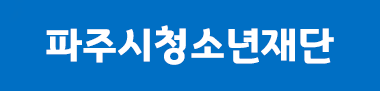 파주시청소년재단