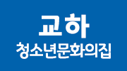 교하 청소년 문화의 집